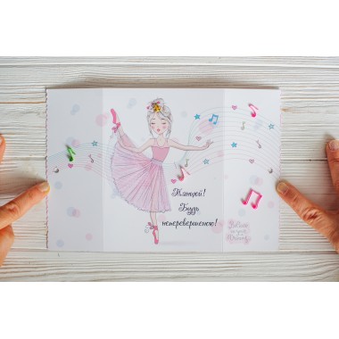 Открытка хорошего настроения. Танцуй! Будь непревзойденной!