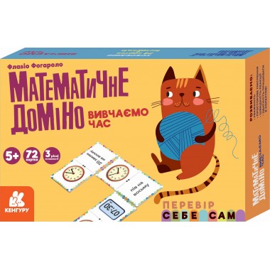 Математическое домино. Изучаем время