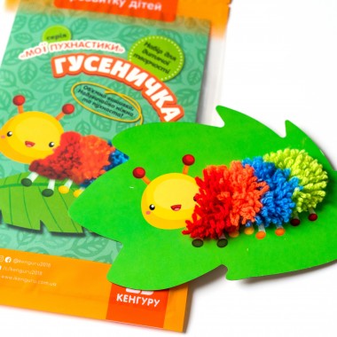 Мои пушистики. Гусеничка Мои пушистики. Гусеничка