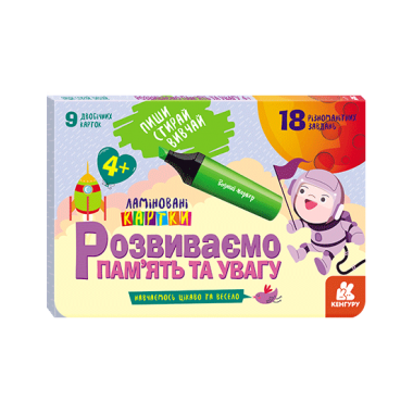 Пиши. Стирай. Изучай. Развиваем память и воображение