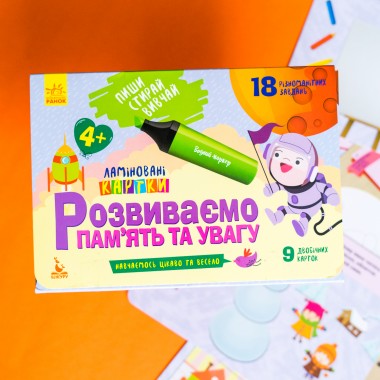 Пиши. Стирай. Изучай. Развиваем память и воображение