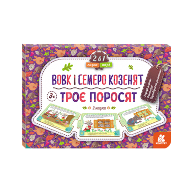 Сказка-пазл.Трое поросят. Волк и семеро козлят Сказка-пазл.Трое поросят. Волк и семеро козлят