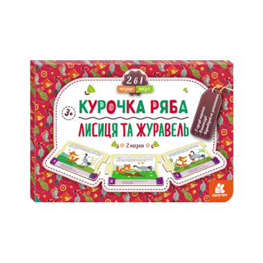 Сказка-пазл. Курочка Ряба. Лиса и Журавль Сказка-пазл. Курочка Ряба. Лиса и Журавль