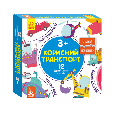 Соедини половинки. Полезный транспорт