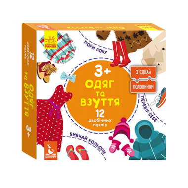 Соедини половинки. Одежда и обувь