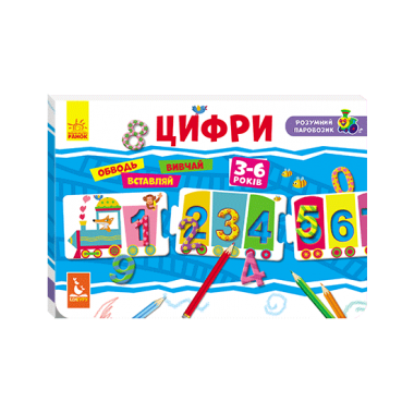 Умный паровозик. Цифры Умный паровозик. Цифры