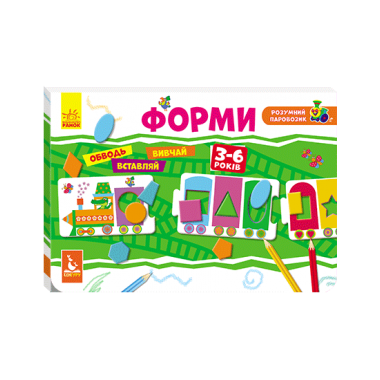 Умный паровозик. 2+ Формы Умный паровозик. 2+ Формы