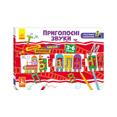 Умный паровозик. 2+ Согласные звуки Умный паровозик. 2+ Согласные звуки