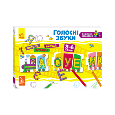 Умный паровозик. 2+ Гласные звуки Умный паровозик. 2+ Гласные звуки