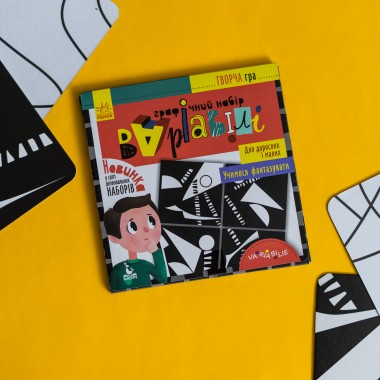 Творческая игра. Графический набор ВАРИАБИЛИ