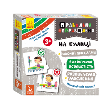 Правильно-неправильно. На улице