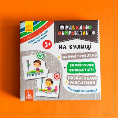 Правильно-неправильно. На улице