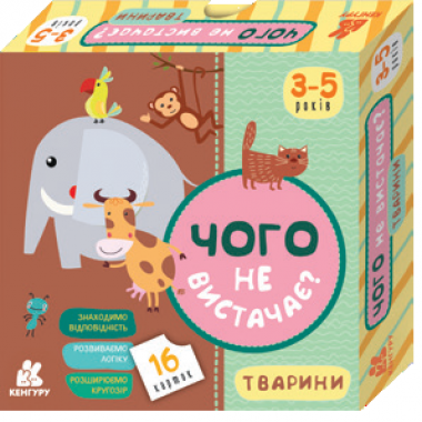 Чего не хватает? Животные Чего не хватает? Животные