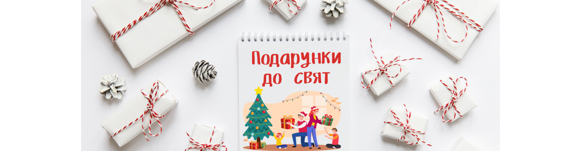 Подарунки до свят