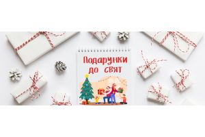 Подарунки до свят