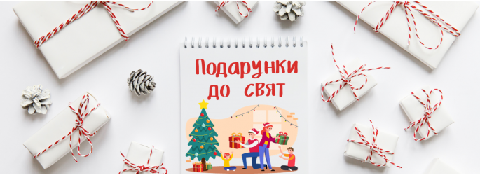 Подарунки до свят