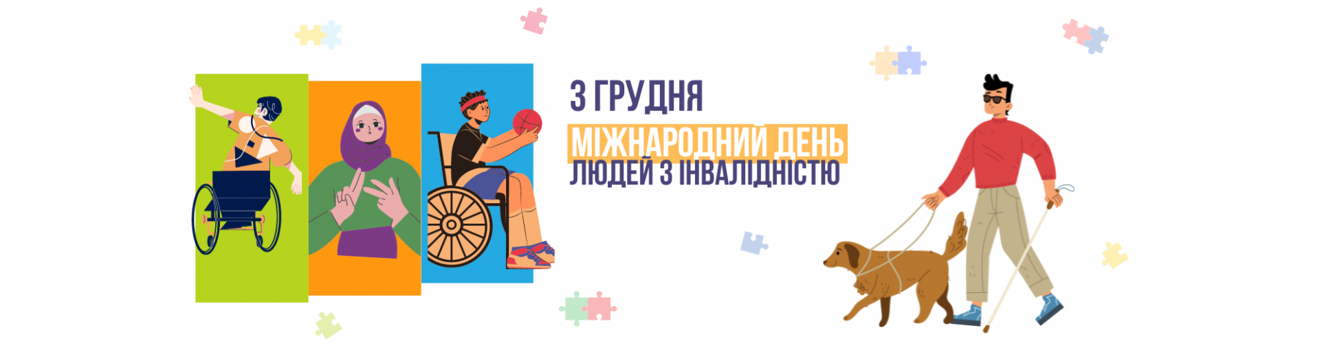 Міжнародний день людей з інвалідністю