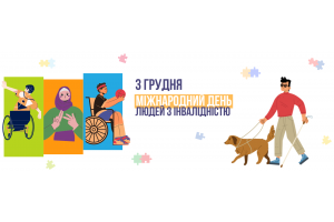 Міжнародний день людей з інвалідністю